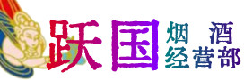榆中县烟酒回收:茅台酒,酒瓶,洋酒,名酒,冬虫夏草,老酒,榆中县跃国烟酒经营部