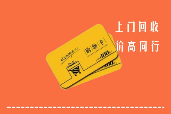 榆中县回收购物卡